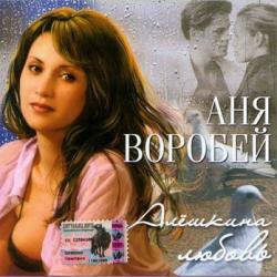 Аня Воробей - Алёшкина любовь