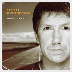 Сергей Кристовский - Через города