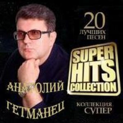 Анатолий Гетманец - Super Hits Collection