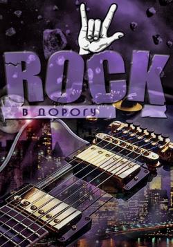 VA - Rock в дорогу vol.01