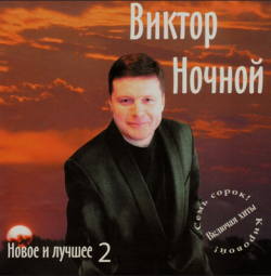 Виктор Ночной - Новое и лучшее - 2