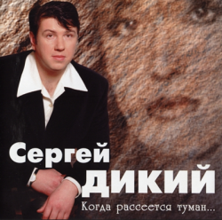 Сергей Дикий - Когда рассеется туман