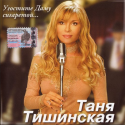 Таня Тишинская - Угостите даму сигаретой
