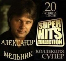 Александр Мельник - Super Hits Collection