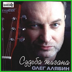 Олег Алябин - Судьба жигана