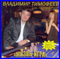 Владимир Тимофеев - Жизнь-игра