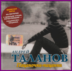 Андрей Таланов - Пацаночка-пацанка