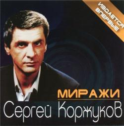 Сергей Коржуков Миражи