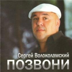 Сергей Волоколамский - Позвони