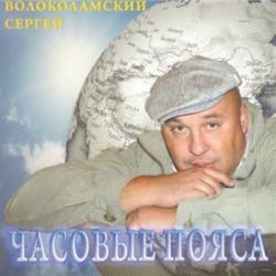 Сергей Волоколамский - Часовые пояса