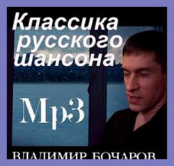 Владимир Бочаров - Классика Русского Шансона