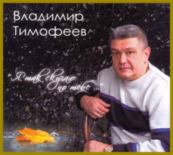 Владимир Тимофеев - Я так скучаю по тебе