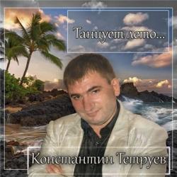 Константин Тетруев - Танцует лето