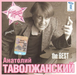 Анатолий Таволжанский - The Best