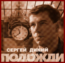 Сергей Дикий - Подожди