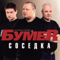 Группа Бумер - Соседка