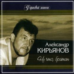 Александр Кирьянов - Ну что, братан