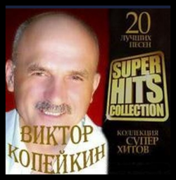Виктор Копейкин - Super Hits Collection