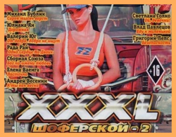 Сборник - XXXL Шоферской - 2