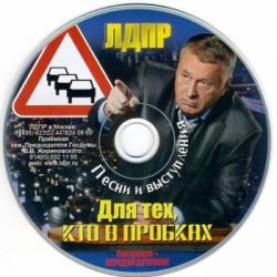 Владимир Жириновский - Для тех, кто в пробках