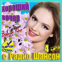 Сборник - Хороший вечер с Радио Шансон - 4