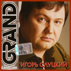 Игорь Слуцкий - Grand Collection
