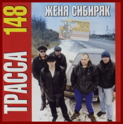 Женя Сибиряк - Трасса 148