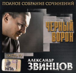 Александр Звинцов - Чёрный ворон - 4