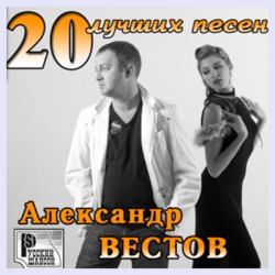 Александр Вестов - 20 Лучших песен