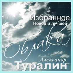 Александр Туралин - Облака - Избранное Новое и лучшее
