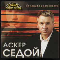 Аскер Седой - От заката до рассвета