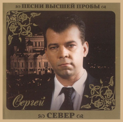 Сергей Север - Песни высшей пробы