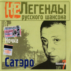 Игорь Сатеро - Ночка