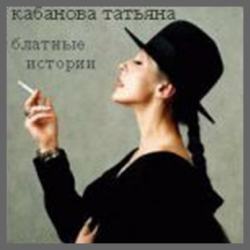 Татьяна Кабанова - Блатные истории