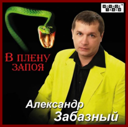 Александр Забазный - В плену запоя