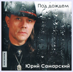 Юрий Самарский - Под дождём