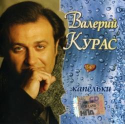 Валерий Курас - Капельки