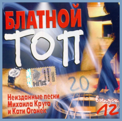 Сборник - Блатной Топ 20 - 12