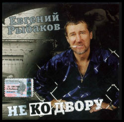 Евгений Рыбаков - Не ко двору