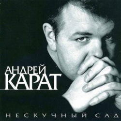 Андрей Карат - Нескучный сад