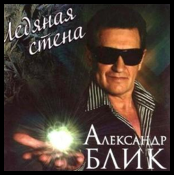 Александр Блик - Ледяная стена