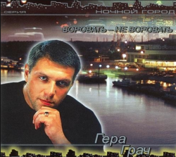 Гера Грач - Воровать-не воровать