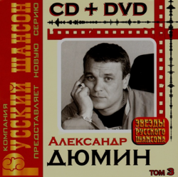 Александр Дюмин - Звёзды Русского Шансона - Том 3