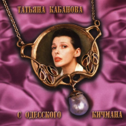 Татьяна Кабанова - С одесского кичмана
