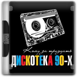 VA - Дискотека 90-х Кому за тридцать