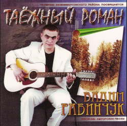 Вадим Рабинчук - Таёжный роман