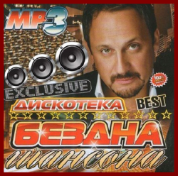 Сборник - Дискотека Бездна шансона Best