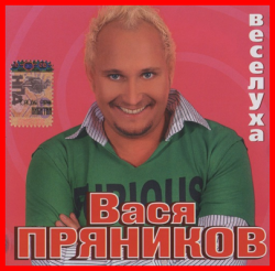 Вася Пряников - Веселуха