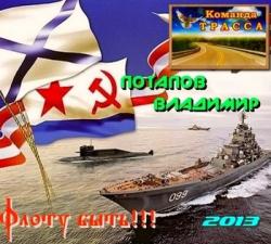 Владимир Потапов - Флоту быть!!!