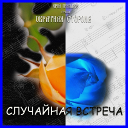 Юрий Прибылов - Случайная встреча